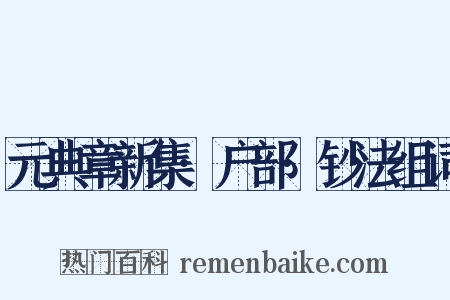 元典章新集·户部·钞法组词是什么意思的图片